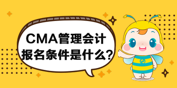 CMA管理会计的报名条件什么要求？