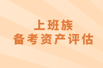 上班族：第一年考资产评估该怎么学习呢