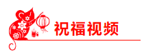 2020 有福有喜 中级会计职称吴福喜老师的新春祝福已到！