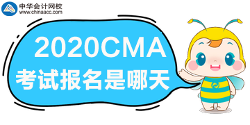 2020年CMA考试报名是哪天？