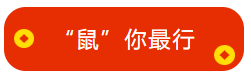 冯雅竹老师新春祝福已到：来年中级会计职称 “鼠”你最行！