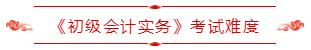 《初级会计实务》考试难度