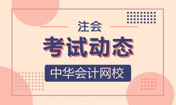 新疆CPA2020年考试时间已经公布了！