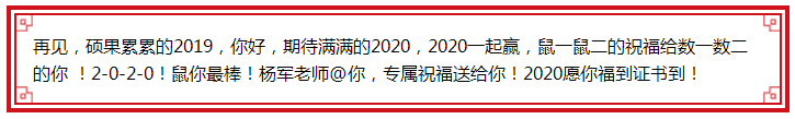 杨军老师@你 2020鼠你最棒！福到证书到！