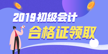 2019年河北省廊坊市初级会计职称证书领取地点已公布！