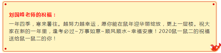 刘国峰老师拜年啦！鼠一鼠二的祝福送给鼠一鼠二的你~