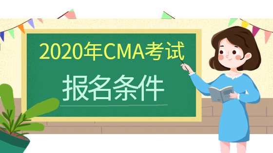 CMA报名条件5