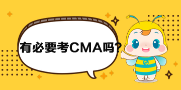 财务人员有必要考CMA吗？