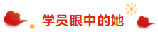 注册会计师荆晶老师来拜年啦：2020年 “鼠”你最棒！