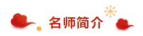 注册会计师荆晶老师来拜年啦：2020年 “鼠”你最棒！