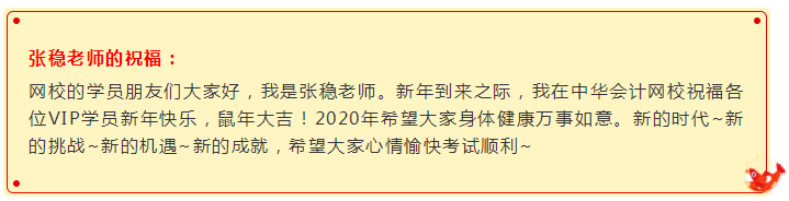 鼠年大吉：注会VIP班张稳老师向你投来一个新年祝福视频