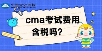 CMA考试费用需要交税？