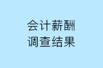 2019年会计人薪酬调查结果公布 请查收！