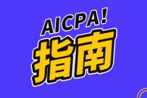 2020年AICPA《BEC》科目特点及学习建议