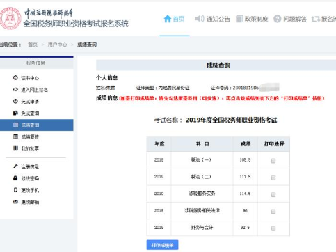 税务师成绩