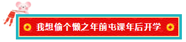 备考注会的我 临近过年想当“小偷”专门偷懒