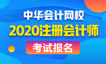 山东济南2020年CPA报名时间