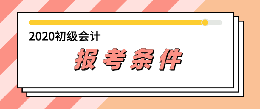 2020西藏初级会计职称报考条件