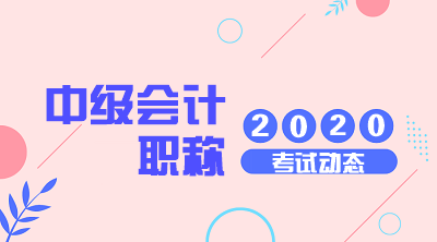 天津2020年中级会计考试时间是什么时候？