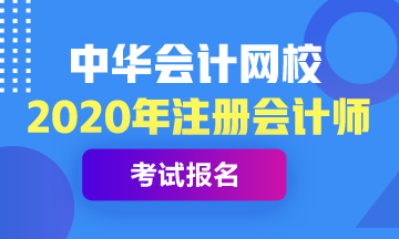 甘肃2020年注会报名时间