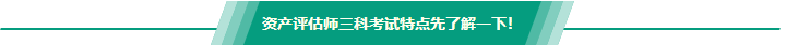 【问答】资产评估基础和实务一二哪个难？怎么搭配备考？