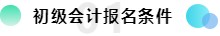 初级会计报名条件