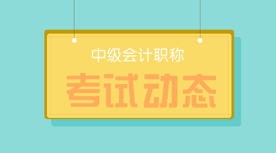 2020年四川巴中中级会计师考试成绩啥时候能查？