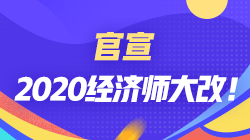 2020经济师大改革