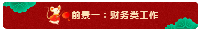 中级会计师的就业前景怎么样？都能从事什么岗位？