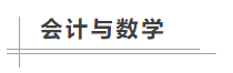 中级会计职称考试难度如何？数学不好可以考中级会计职称吗？