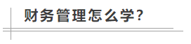 中级会计职称考试难度如何？数学不好可以考中级会计职称吗？