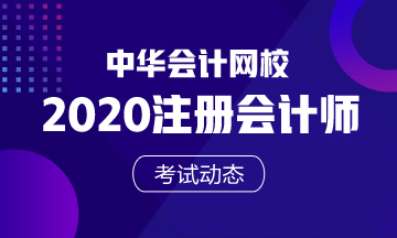 江西注会2020年考试时间已公布