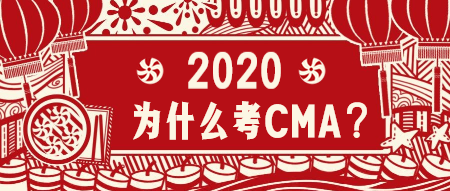2020为什么考CMA？