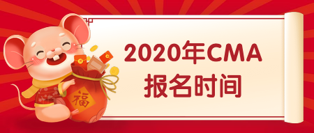 2020年CMA报名时间