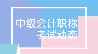 甘肃2020年中级会计考试报名时间