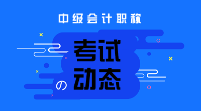 西藏2020年中级会计职称报名时间