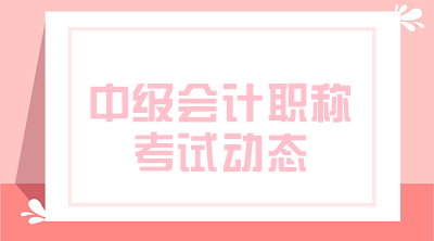 四川攀枝花2020年中级会计资格报名费用