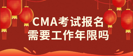 CMA考试报名需要工作年限吗？