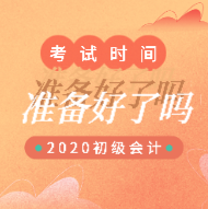 2020年宁夏初级会计考试时间安排你看了吗？