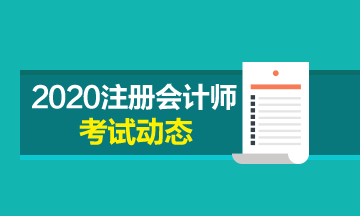 河北2020cpa考试时间安排