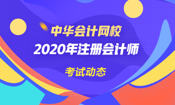 四川2020年注会考试时间已公布！