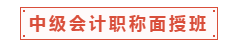 中级会计职称面授班适合什么样的人？一起走进中级面授班！