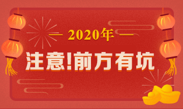 What？究竟是哪些中级会计备考误区让同事邻居惨背锅！