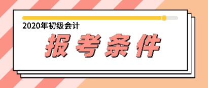 2020年初级会计职称报考条件是有学历要求吗？