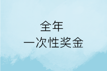 春节将至，企业发的年终奖就是全年一次性奖金吗？如何计算申报？