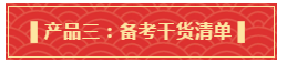 你有一份中级会计年货大礼包需要签收 请认真核查产品清单！