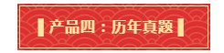 你有一份中级会计年货大礼包需要签收 请认真核查产品清单！