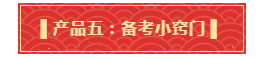 你有一份中级会计年货大礼包需要签收 请认真核查产品清单！