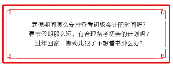 抢年货！整完这波初级会计备考干货 咱就回家过年～