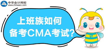 上班族如何来备考2020年CMA考试？